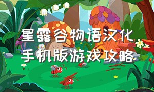 星露谷物语汉化手机版游戏攻略