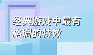 经典游戏中最有格调的特效