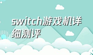 switch游戏机详细测评