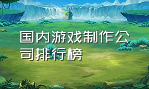 国内游戏制作公司排行榜