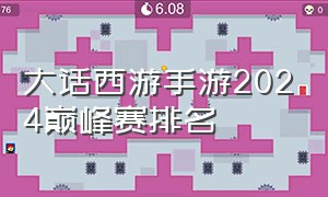 大话西游手游2024巅峰赛排名