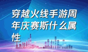 穿越火线手游周年庆赛斯什么属性