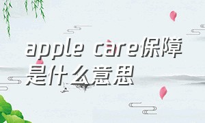 apple care保障是什么意思