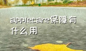 applecare保障有什么用