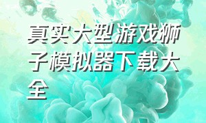 真实大型游戏狮子模拟器下载大全