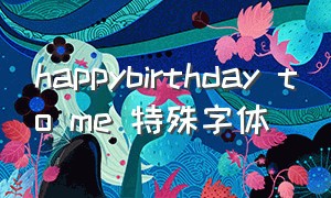 happybirthday to me 特殊字体