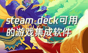 steam deck可用的游戏集成软件