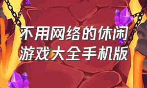 不用网络的休闲游戏大全手机版