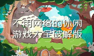 不用网络的休闲游戏大全破解版