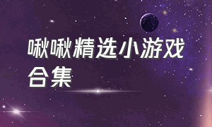 啾啾精选小游戏合集