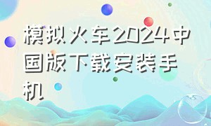 模拟火车2024中国版下载安装手机