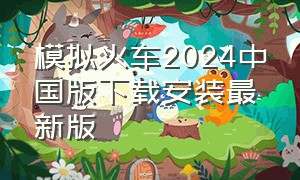 模拟火车2024中国版下载安装最新版