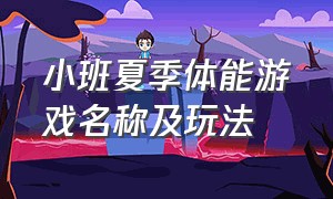 小班夏季体能游戏名称及玩法