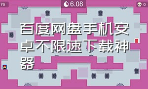 百度网盘手机安卓不限速下载神器