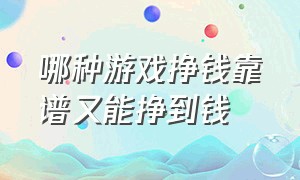 哪种游戏挣钱靠谱又能挣到钱