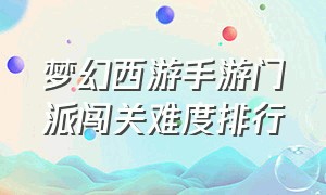 梦幻西游手游门派闯关难度排行