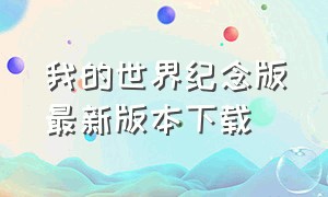 我的世界纪念版最新版本下载