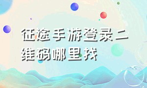 征途手游登录二维码哪里找