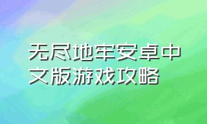 无尽地牢安卓中文版游戏攻略