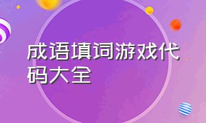 成语填词游戏代码大全