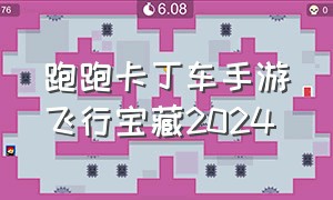 跑跑卡丁车手游飞行宝藏2024