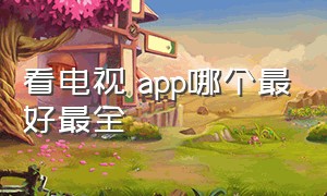 看电视 app哪个最好最全