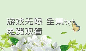 游戏无限 全集txt免费观看