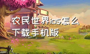 农民世界ios怎么下载手机版