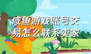 咸鱼游戏账号交易怎么联系卖家