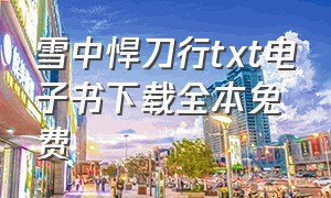 雪中悍刀行txt电子书下载全本免费