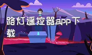 路灯遥控器app下载