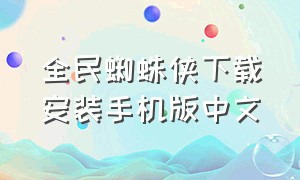 全民蜘蛛侠下载安装手机版中文