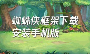 蜘蛛侠框架下载安装手机版