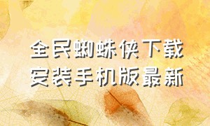 全民蜘蛛侠下载安装手机版最新