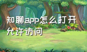 知聊app怎么打开允许访问