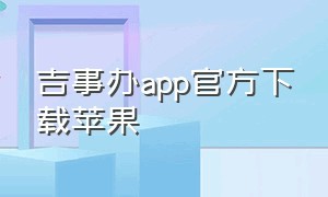 吉事办app官方下载苹果