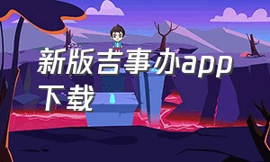 新版吉事办app下载