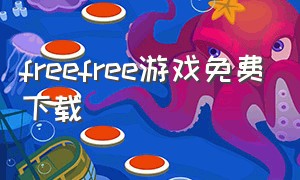 freefree游戏免费下载