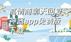 高情商聊天回复神器app免费版下载