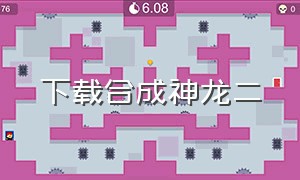 下载合成神龙二