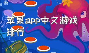 苹果app中文游戏排行