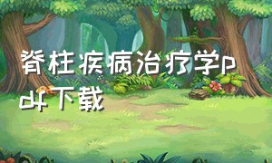 脊柱疾病治疗学pdf下载