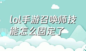 lol手游召唤师技能怎么固定了