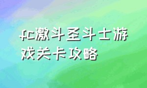 fc激斗圣斗士游戏关卡攻略