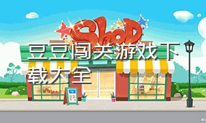 豆豆闯关游戏下载大全