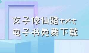 女子修仙路txt电子书免费下载