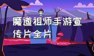 魔道祖师手游宣传片全片