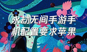 永劫无间手游手机配置要求苹果