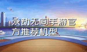 永劫无间手游官方推荐机型