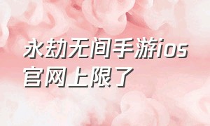 永劫无间手游ios官网上限了